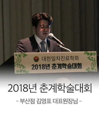 학회 및 세미나 대한일차진료학회 춘계학술대회