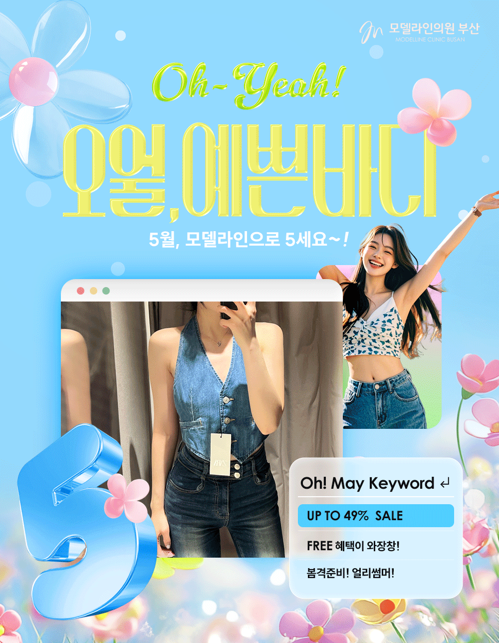 오월, 예쁜바디! 지방흡입 이벤트🌷