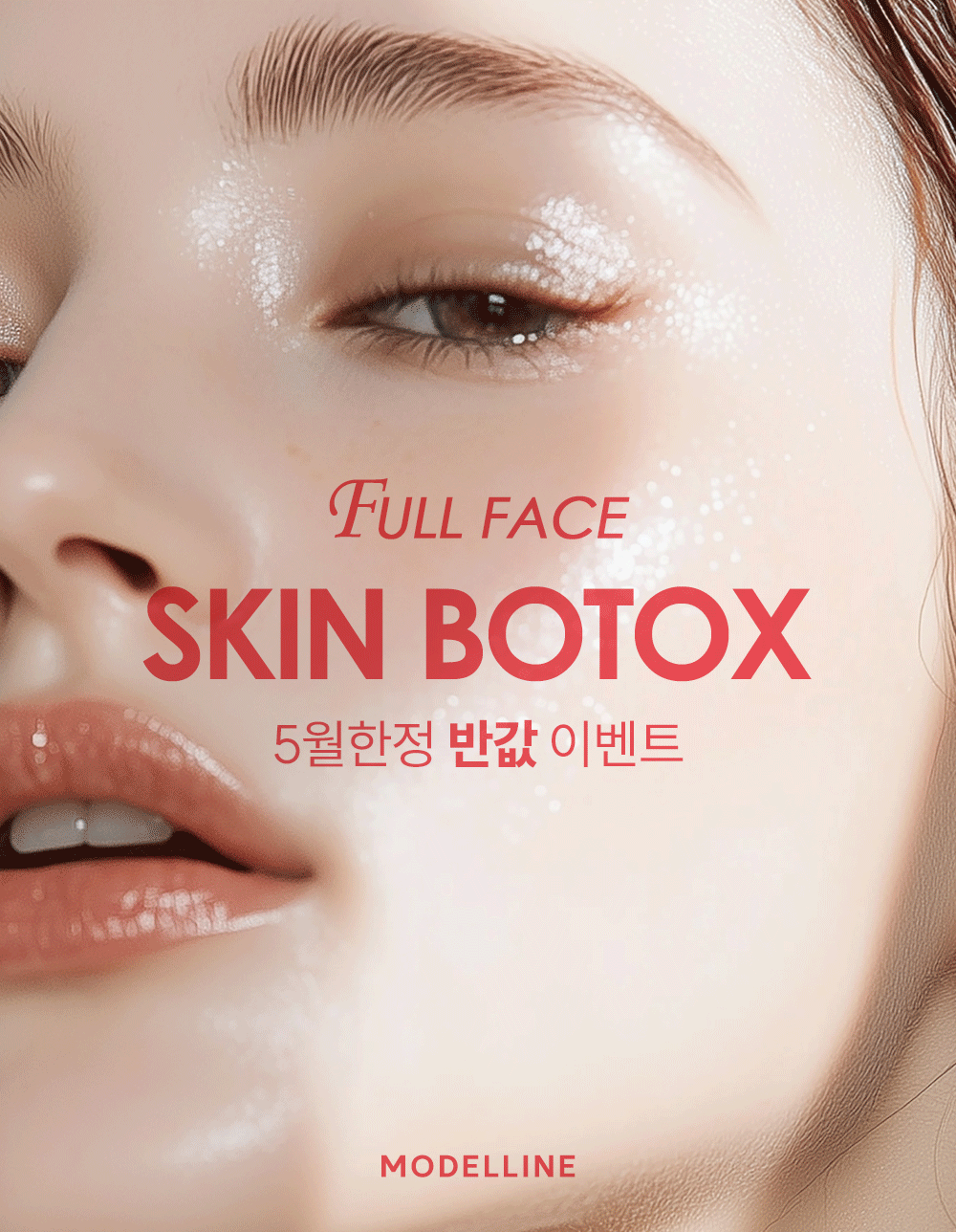 ★5월한정★ 스킨보톡스 이벤트