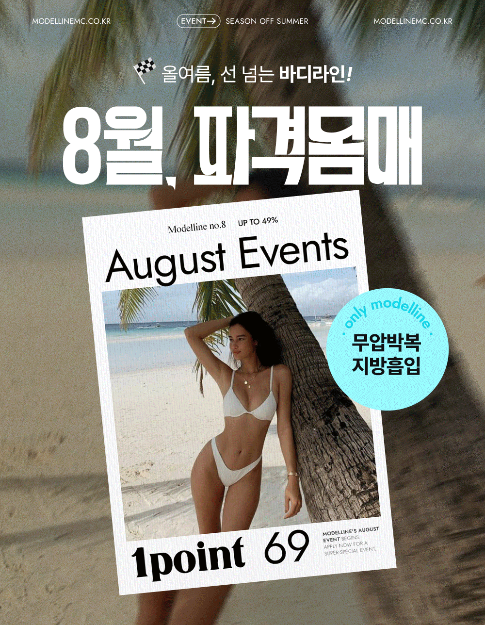8월, 💥파격몸매?! 이제 나의몸매! 📱💕