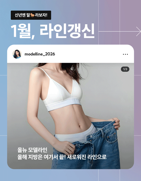 신년엔 말라보자 🐎1월, 라인갱신 EVENT