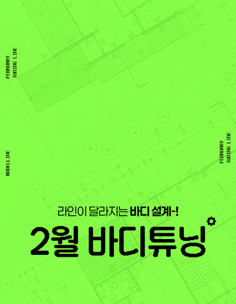 라인이 달라지는 바디 설계! 💫2월, 바디튜닝💫