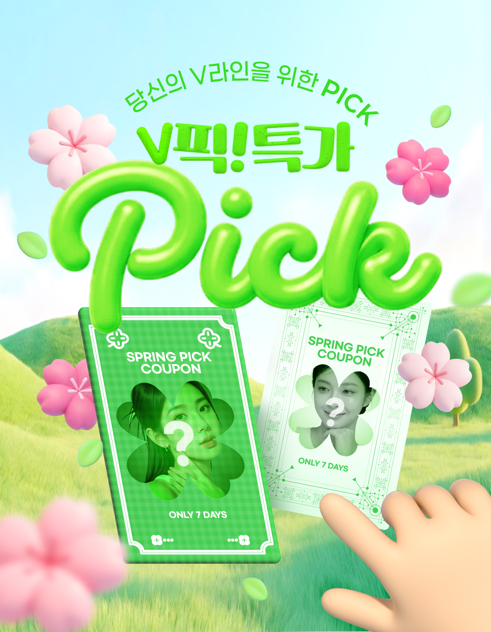 완벽한 V라인 PICK! 특가 진행 👆