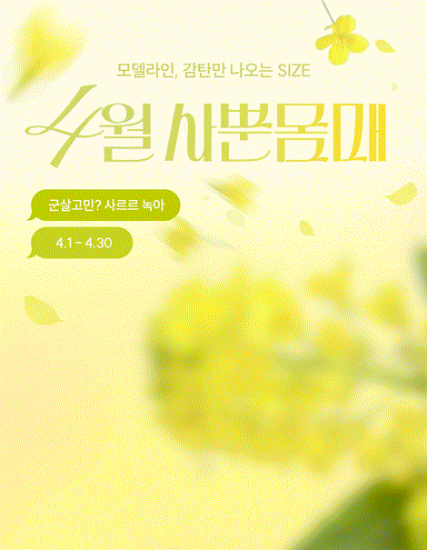 4월,🌼감탄만 나오는 사뿐몸매🌼