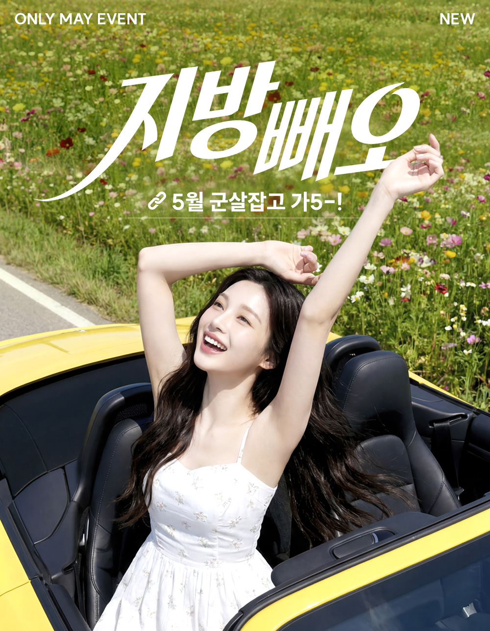 오늘부터 고민 부위는 안녕🖐️ 5월, 지방빼오