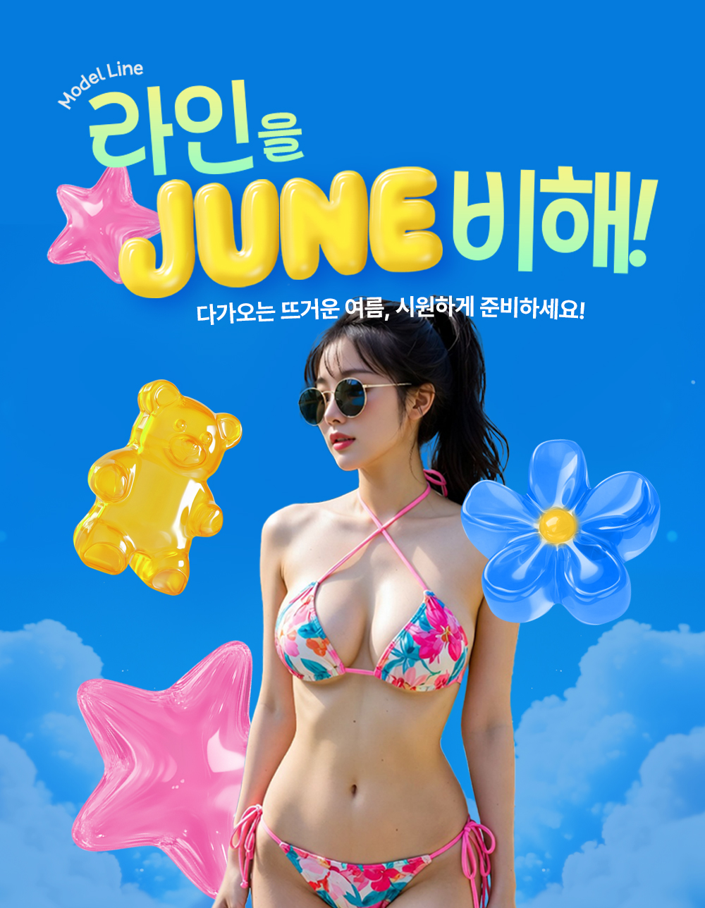 🌞뜨거운 여름, 라인을 JUNE비해!✨