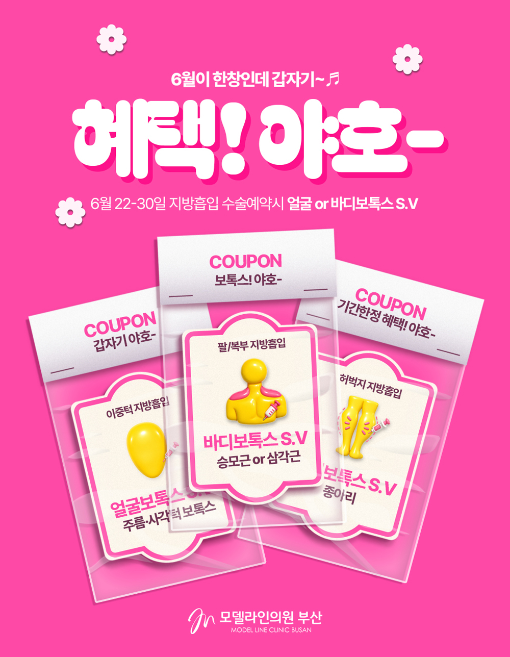 [6월기간한정]혜택! 야호-💖