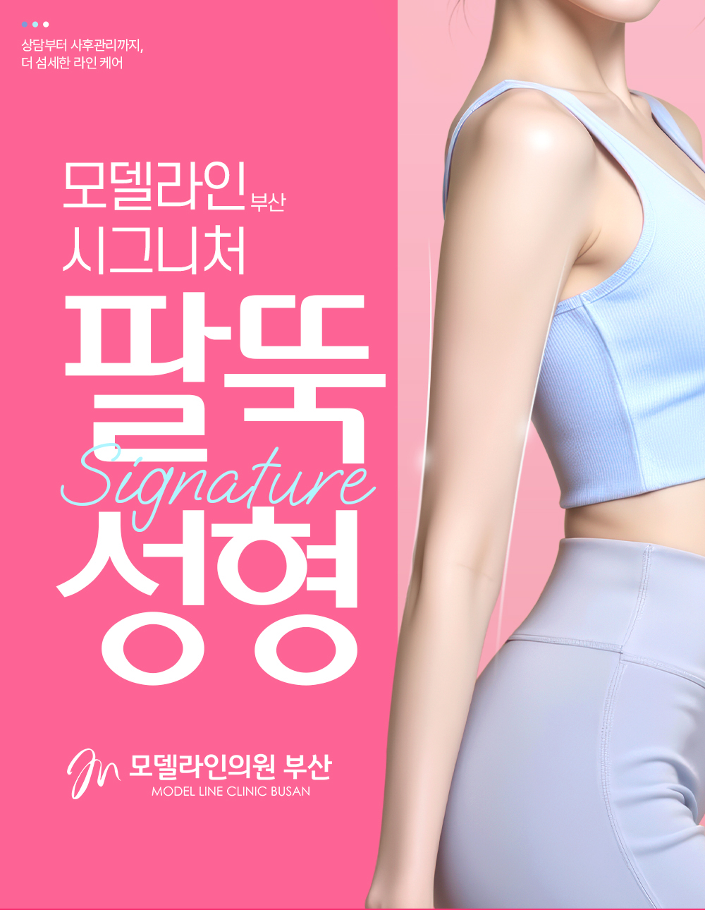 [뼈🦴팔성형]팔지방흡입&팔뚝거상