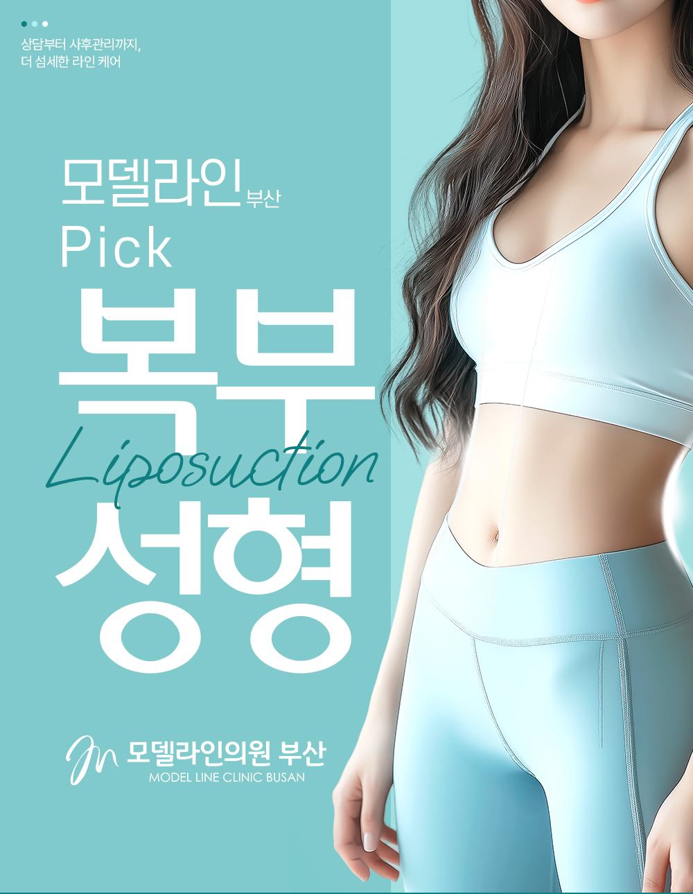 [🩱복부성형]복부지방흡입&복벅제거