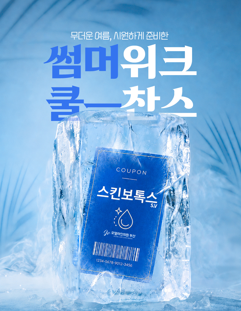 🌊 7월 기간 한정 썸머위크, 쿨 찬스! 🧊✨