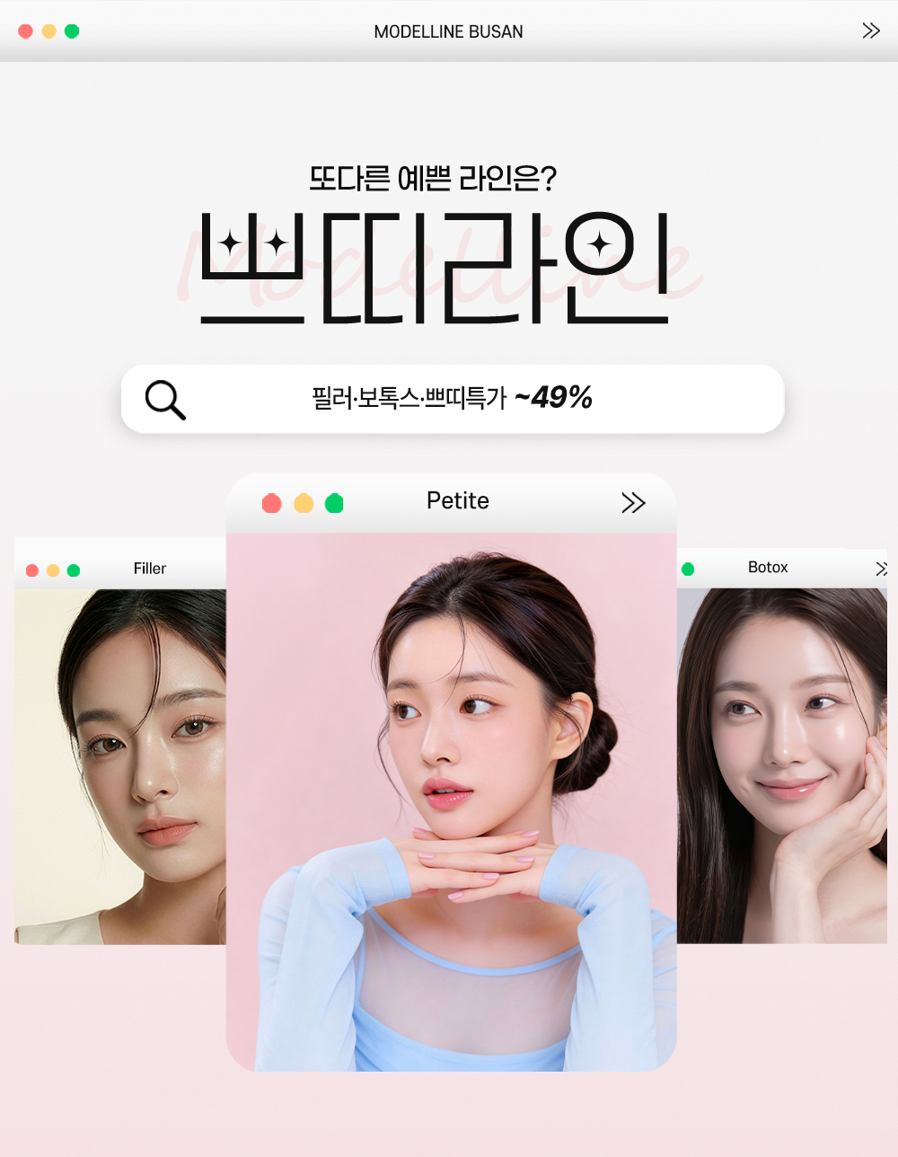 [쁘띠시술]💖쁘띠라인💖