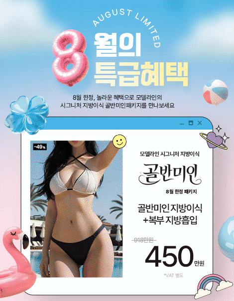 [시그니처✨]골반미인 지방이식